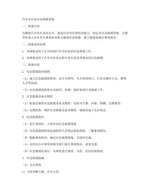 汽车吊作业应急救援预案