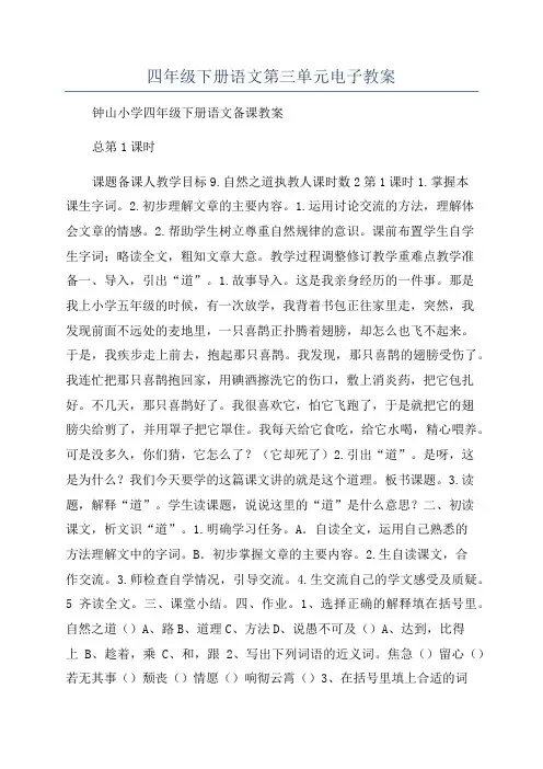 四年级下册语文第三单元电子教案