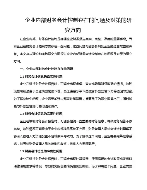 企业内部财务会计控制存在的问题及对策的研究方向
