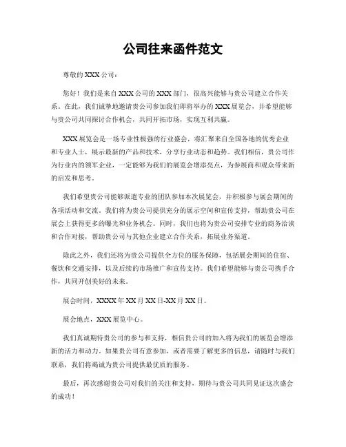 公司往来函件范文