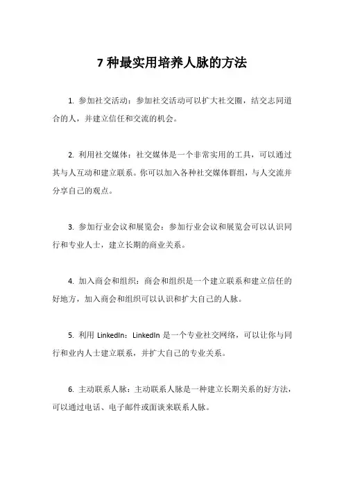 7种最实用培养人脉的方法