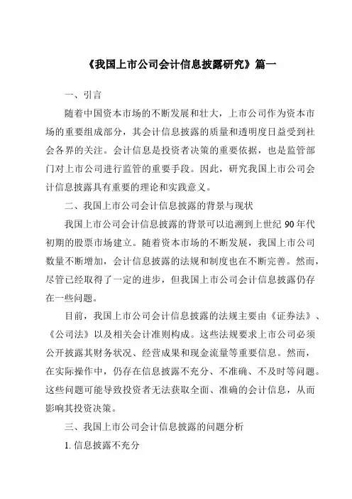《2024年我国上市公司会计信息披露研究》范文
