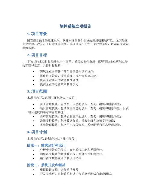 软件系统立项报告
