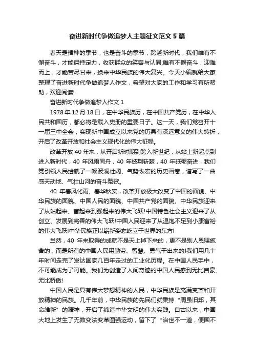奋进新时代争做追梦人主题征文范文5篇
