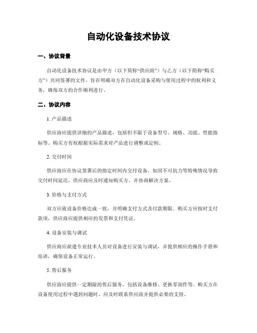 自动化设备技术协议