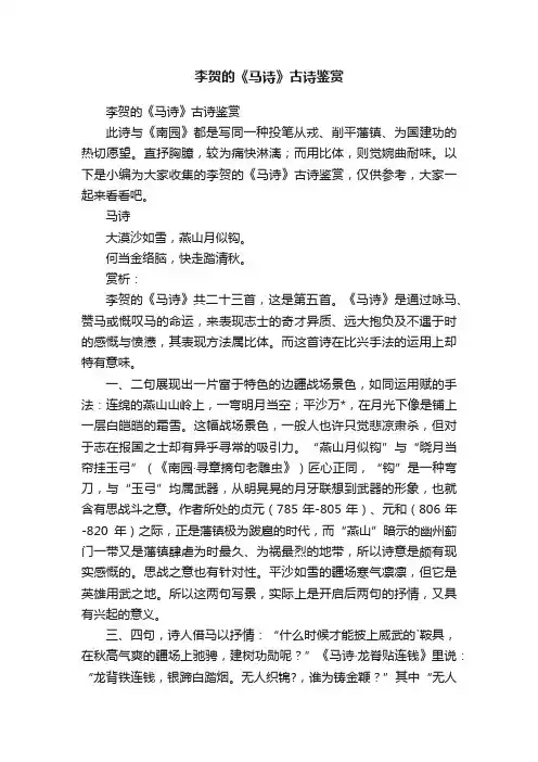 李贺的《马诗》古诗鉴赏