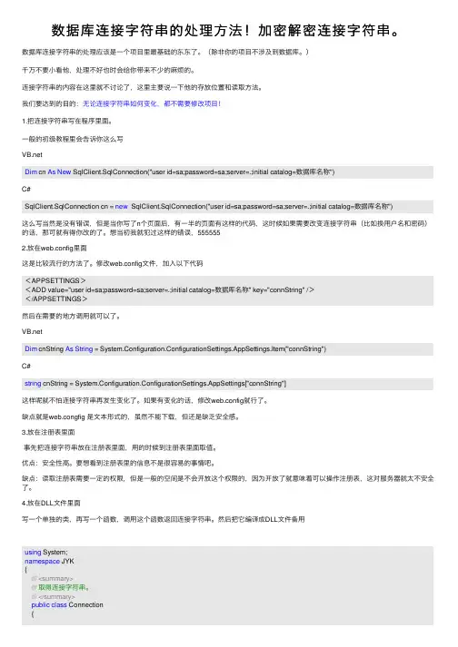 数据库连接字符串的处理方法！加密解密连接字符串。