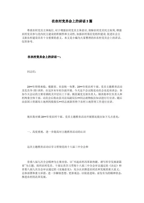 在农村党员会上的讲话3篇