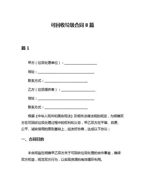 可回收垃圾合同8篇