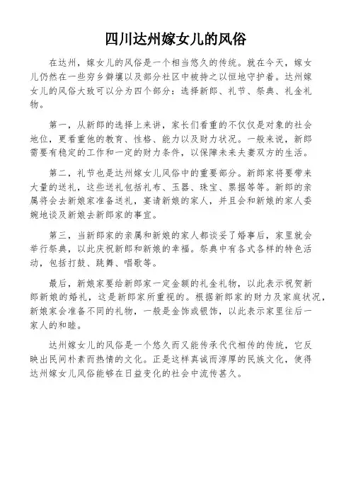 四川达州嫁女儿的风俗