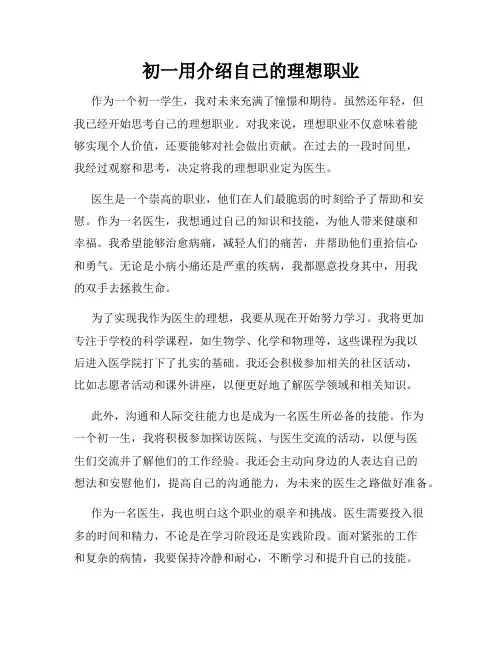 初一用介绍自己的理想职业