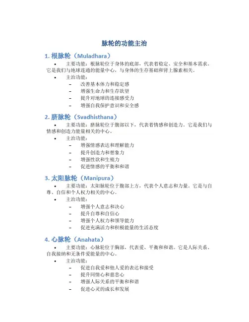 脉轮的功能主治