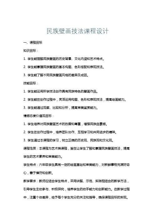 民族壁画技法课程设计