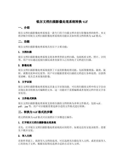 锐尔文档扫描影像处理系统转换tif