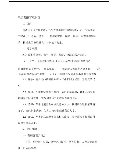 公司薪酬职级管理方案.docx
