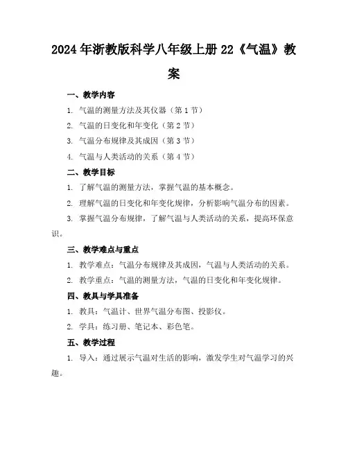 2024年浙教版科学八年级上册22《气温》教案