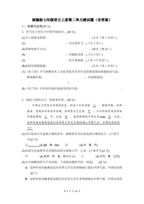 部编版七年级语文上册第二单元测试题(含答案)