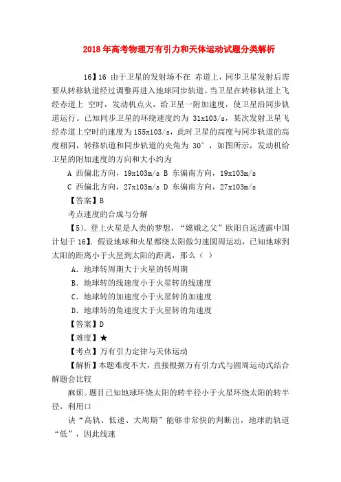 【高三物理试题精选】2018年高考物理万有引力和天体运动试题分类解析