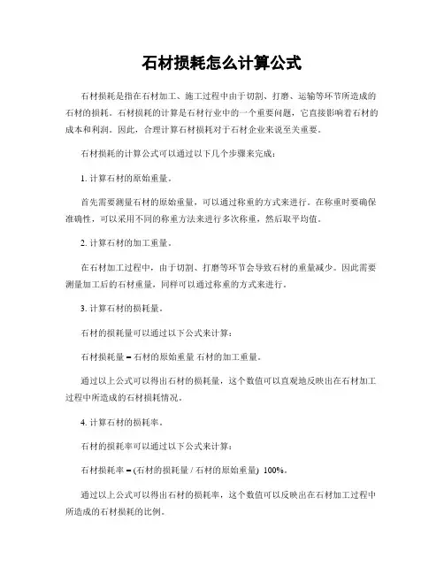 石材损耗怎么计算公式