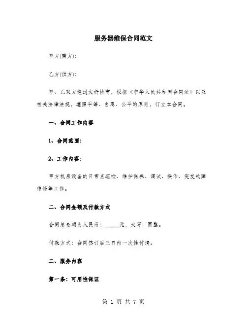 服务器维保合同范文