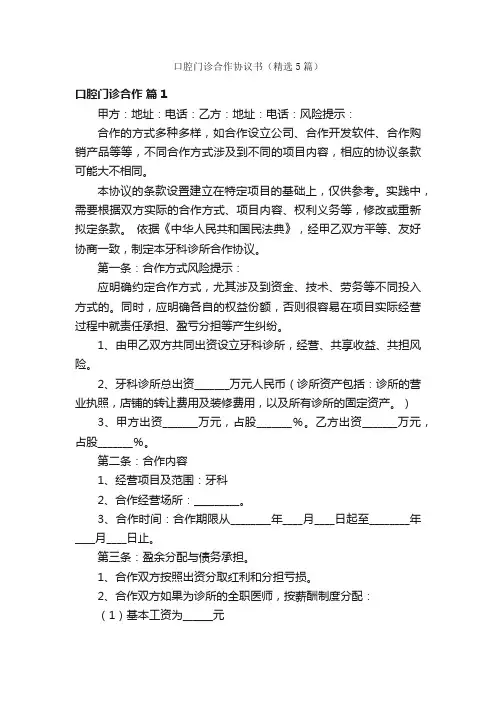 口腔门诊合作协议书（精选5篇）