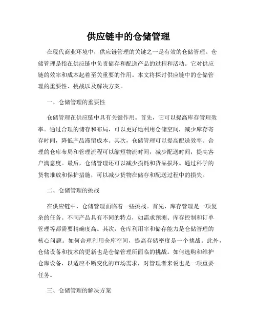 供应链中的仓储管理