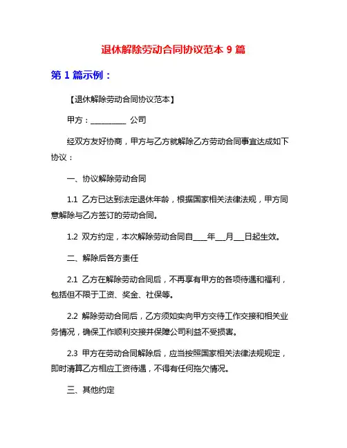 退休解除劳动合同协议范本9篇