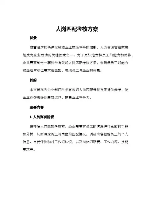 人岗匹配考核方案