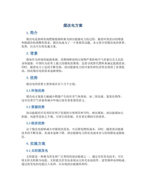 煤改电方案