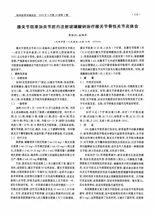 膝关节阻滞加关节腔内注射玻璃酸钠治疗膝关节骨性关节炎体会