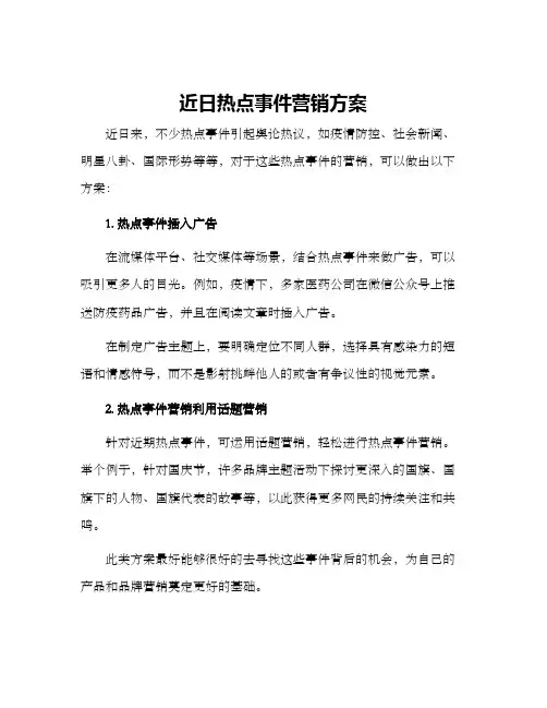 近日热点事件营销方案