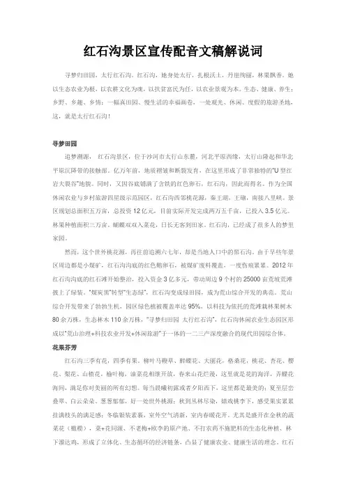 红石沟景区宣传配音文稿解说词