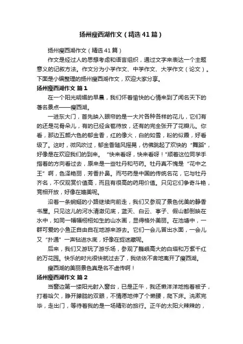 扬州瘦西湖作文（精选41篇）
