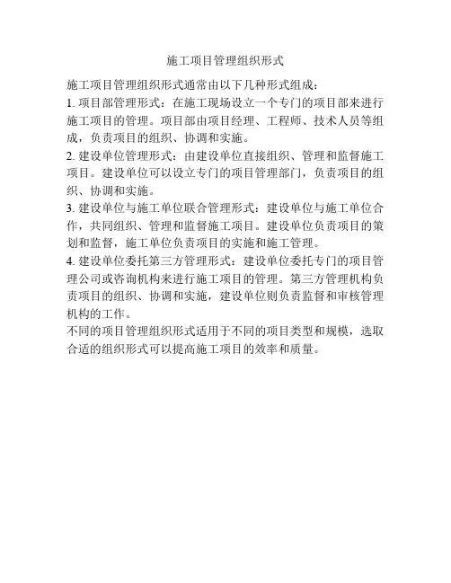 施工项目管理组织形式
