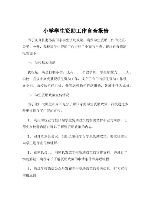 小学学生资助工作自查报告