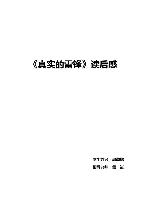《真实的雷锋》读后感