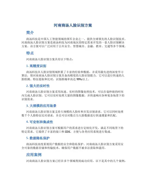 河南商汤人脸识别方案