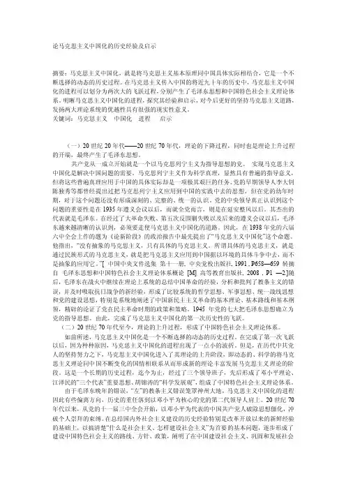 论马克思主义中国化的历史经验及启示