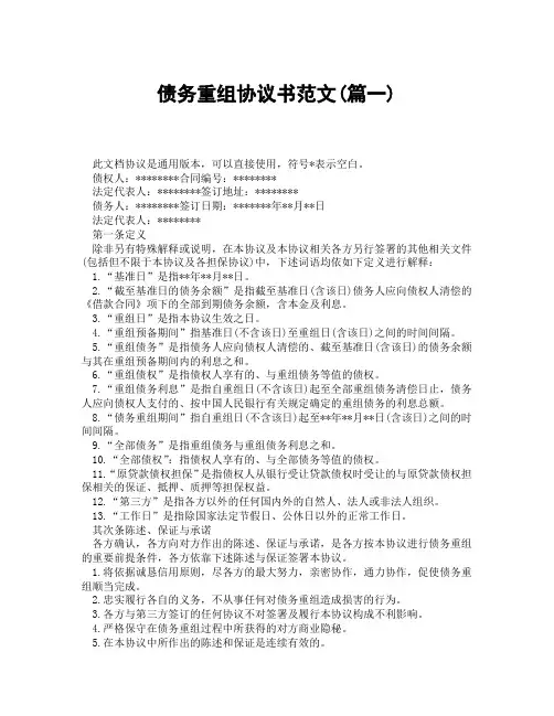 债务重组协议书范文(精选3篇)