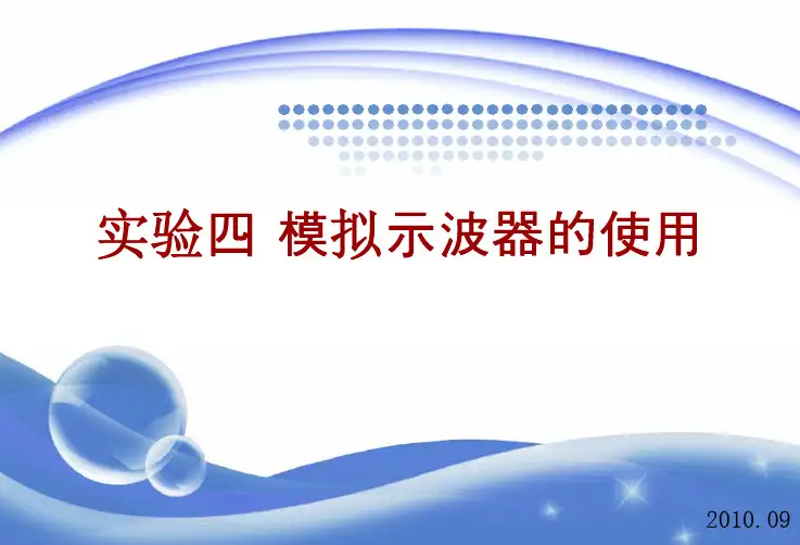 实验四 模拟示波器的使用