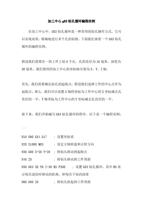 加工中心g83钻孔循环编程实例