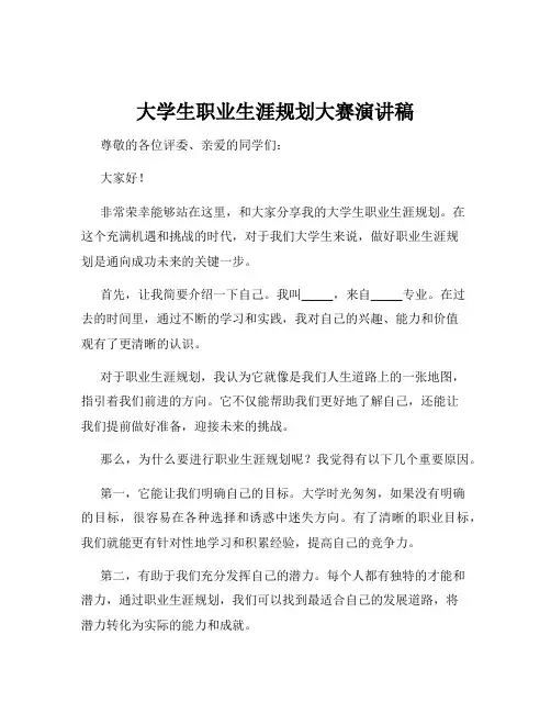 大学生职业生涯规划大赛演讲稿