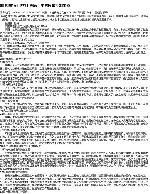 输电线路在电力工程施工中的质量控制要点_2