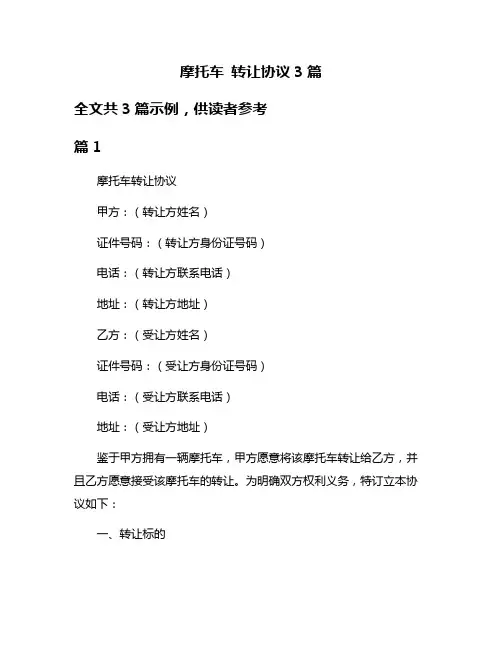 摩托车 转让协议3篇