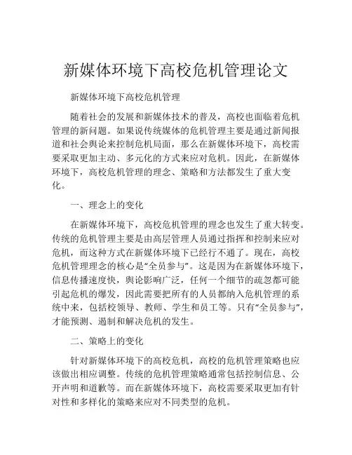 新媒体环境下高校危机管理论文