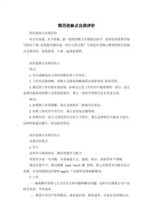 简历优缺点自我评价
