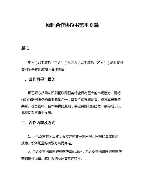 网吧合作协议书范本8篇