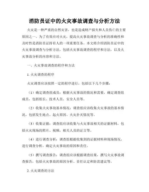 消防员证中的火灾事故调查与分析方法