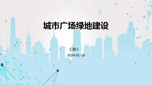 城市广场绿地建设