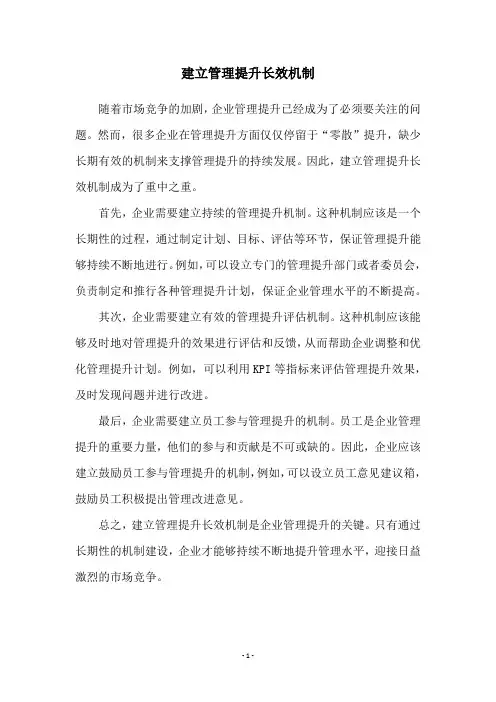 建立管理提升长效机制